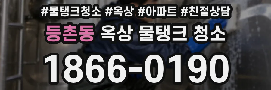 등촌동 옥상 물탱크 청소