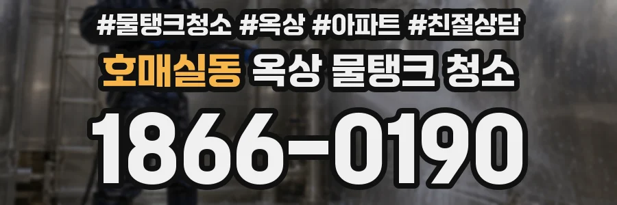 호매실동 옥상 물탱크 청소