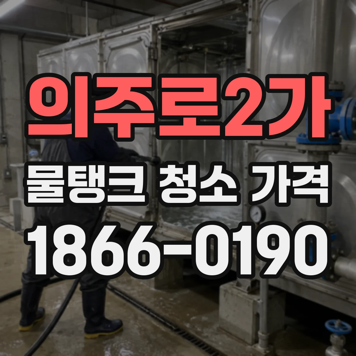 의주로2가 물탱크 청소 가격