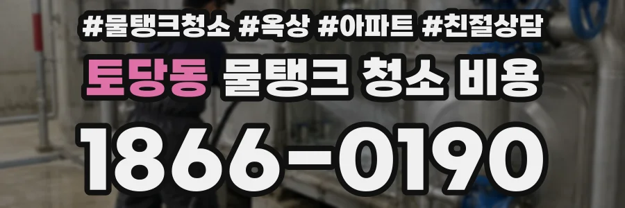 토당동 물탱크 청소 비용