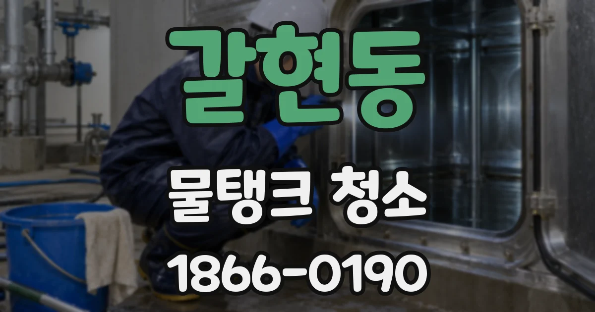갈현동 물탱크 청소