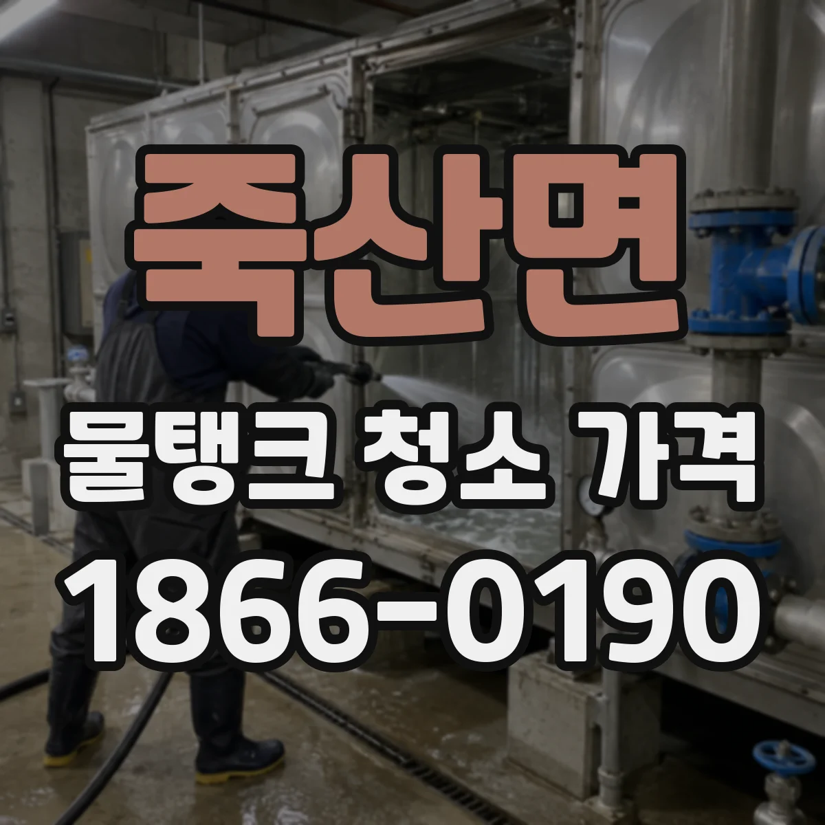 죽산면 물탱크 청소 가격