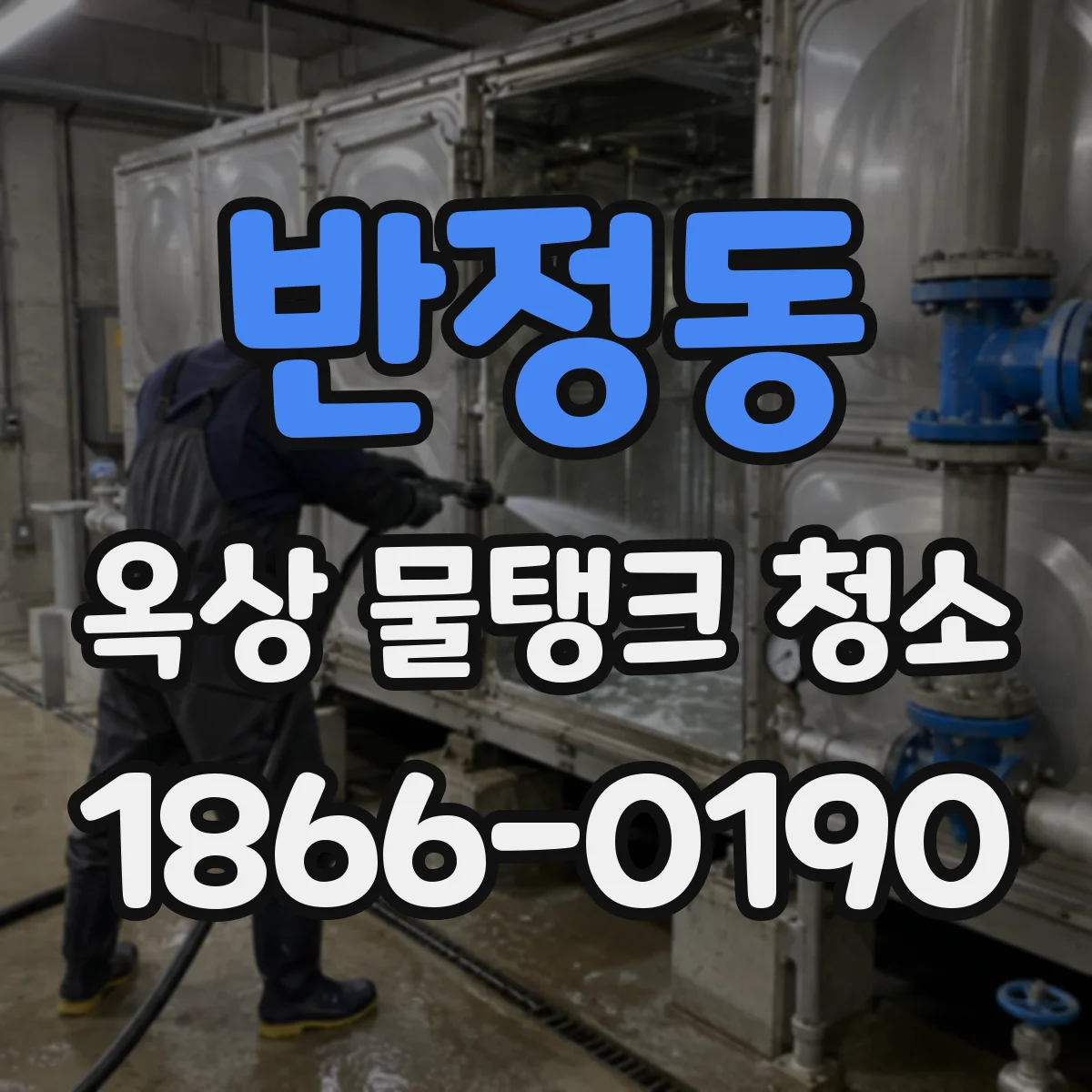 반정동 옥상 물탱크 청소