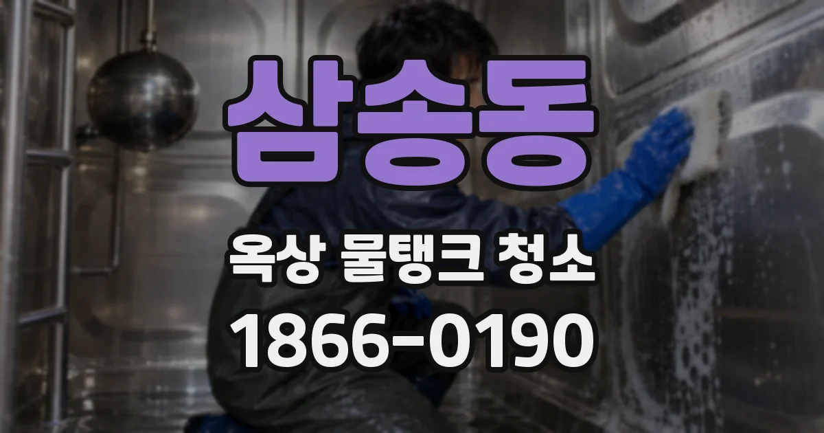 삼송동 옥상 물탱크 청소