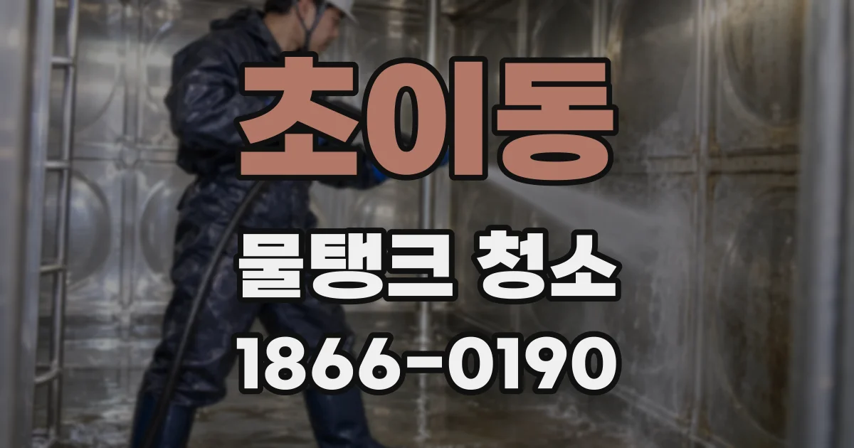 초이동 물탱크 청소