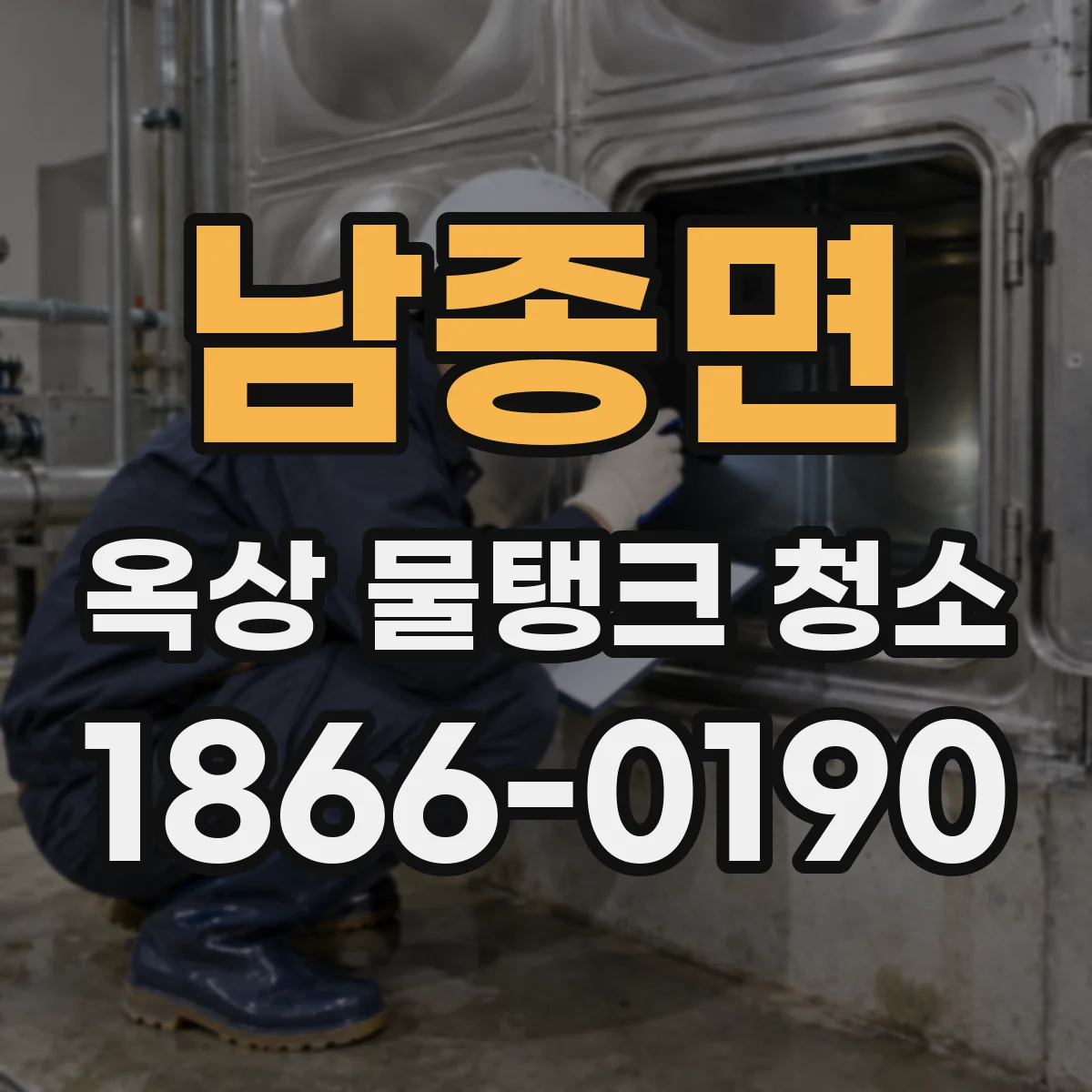 남종면 옥상 물탱크 청소