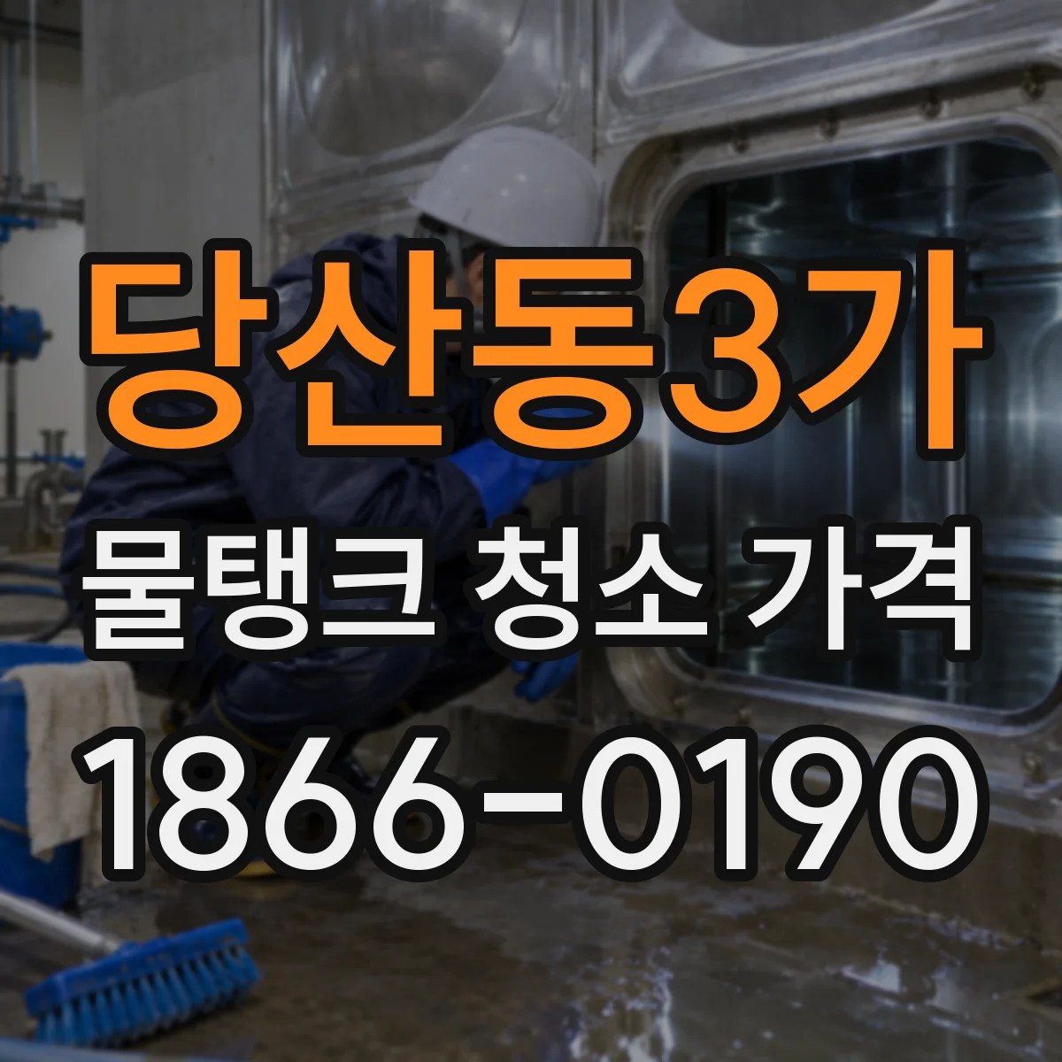 당산동3가 물탱크 청소 가격