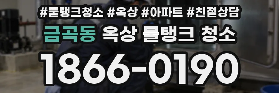 금곡동 옥상 물탱크 청소