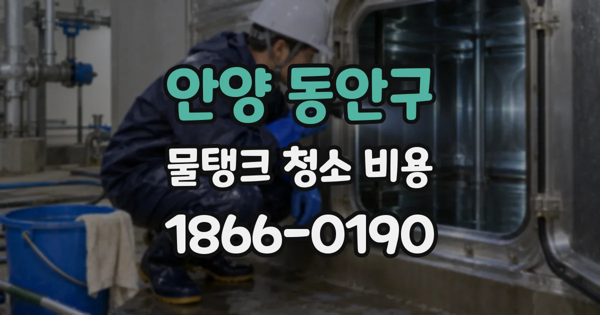 안양 동안구 물탱크 청소 비용