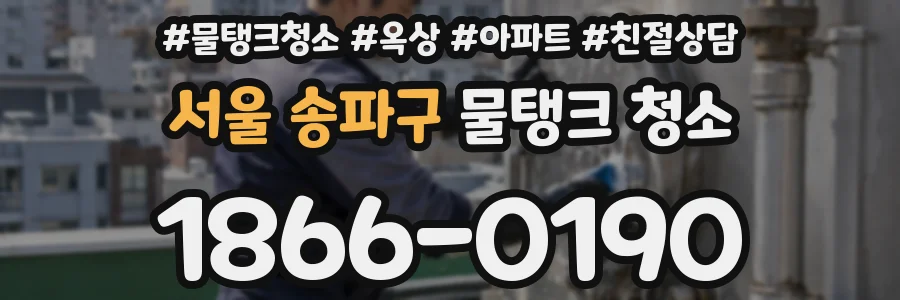 서울 송파구 물탱크 청소