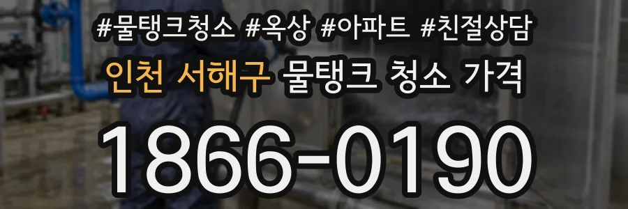 인천 서해구 물탱크 청소 가격