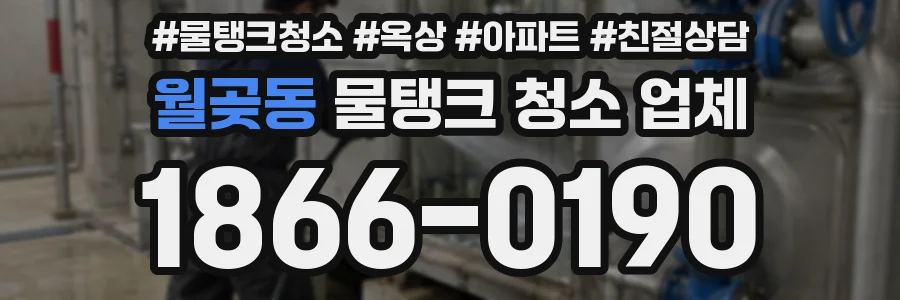 월곶동 물탱크 청소 업체