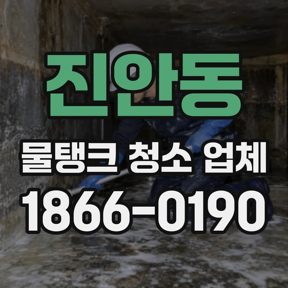 진안동 물탱크 청소 업체