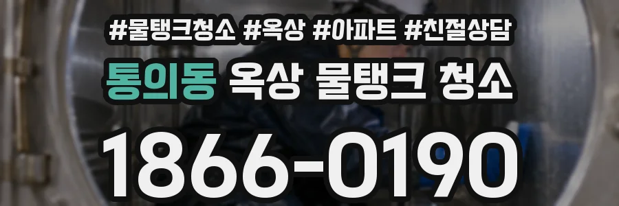 통의동 옥상 물탱크 청소