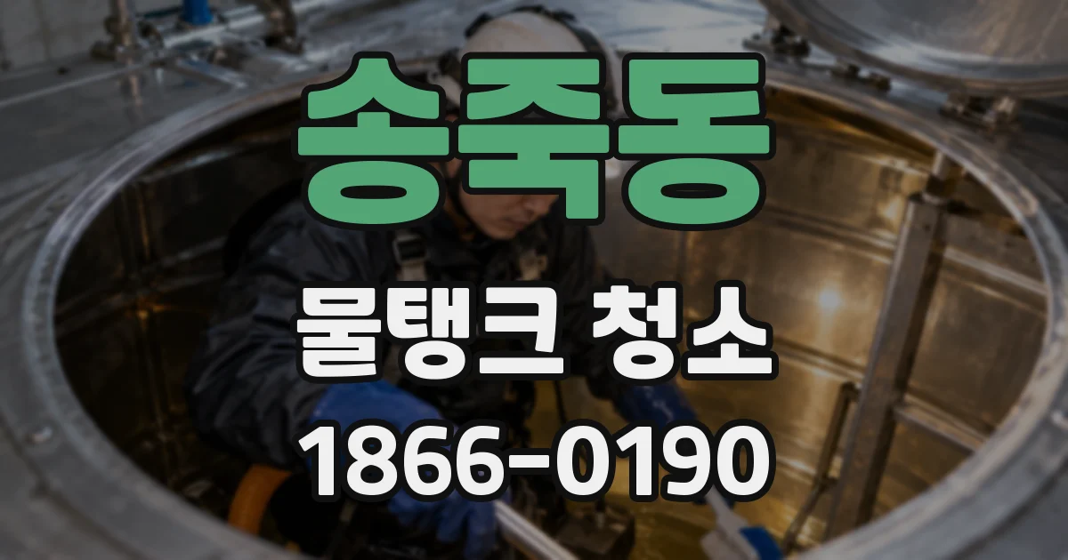 송죽동 물탱크 청소
