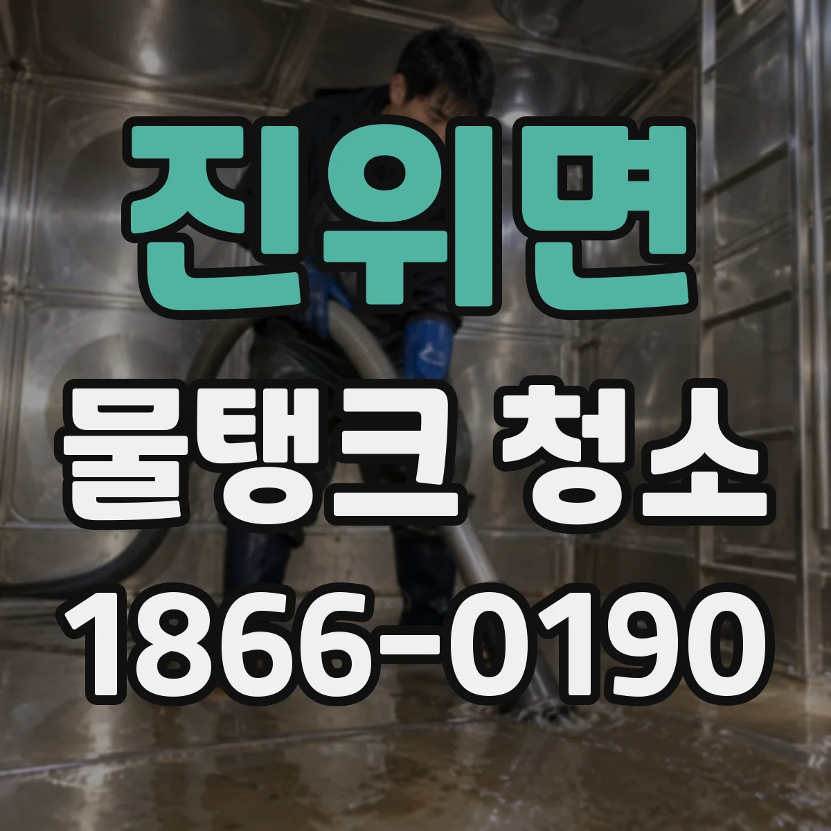 진위면 물탱크 청소
