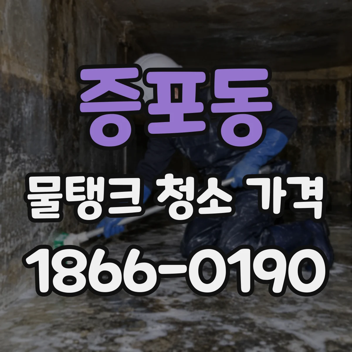 증포동 물탱크 청소 가격