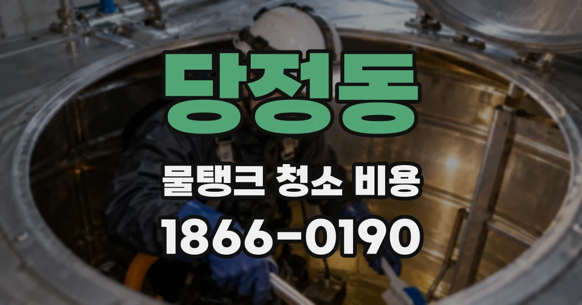 당정동 물탱크 청소 비용