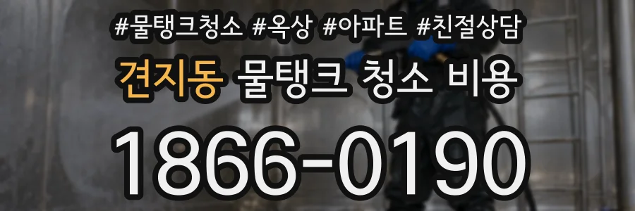 견지동 물탱크 청소 비용