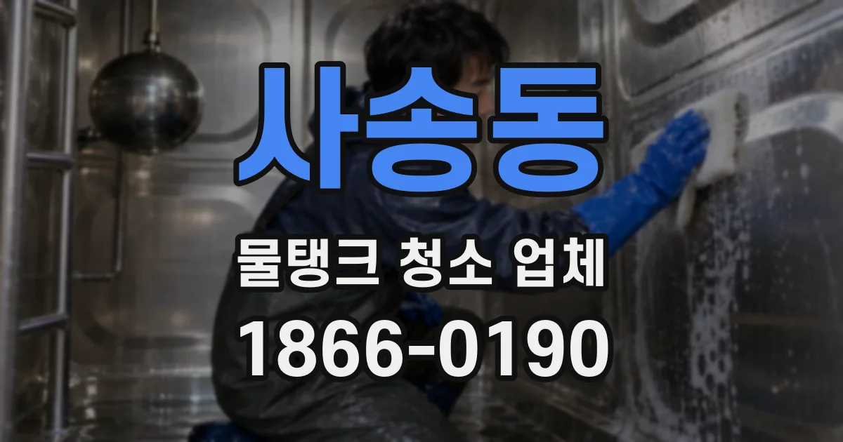 사송동 물탱크 청소 업체