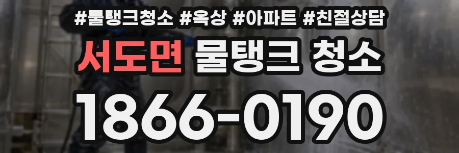서도면 물탱크 청소