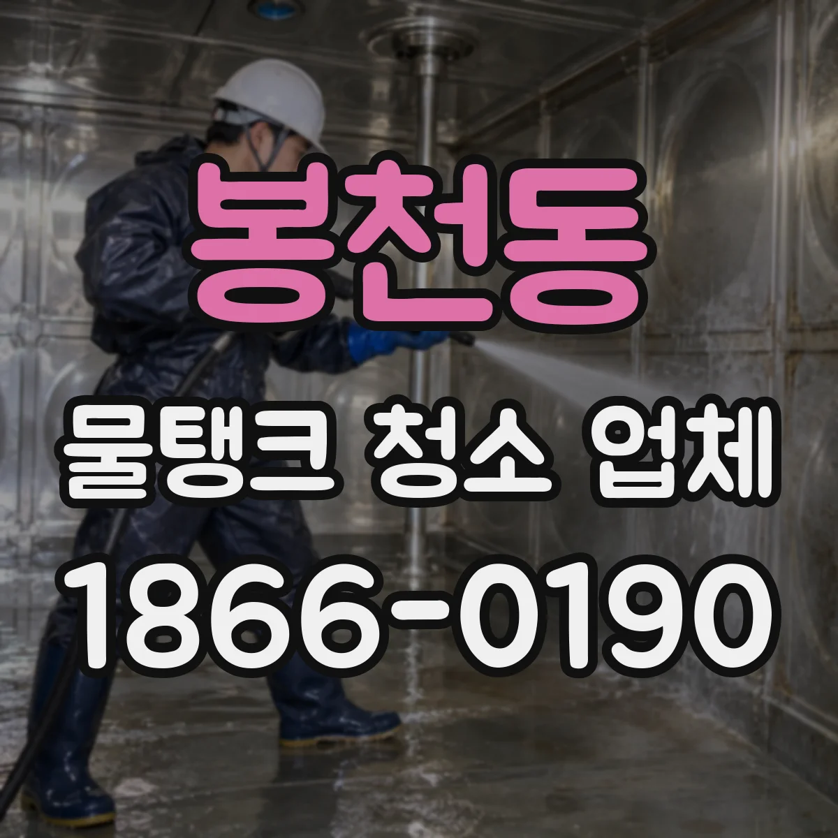 봉천동 물탱크 청소 업체