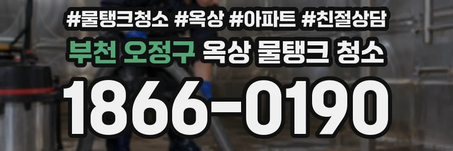 부천 오정구 옥상 물탱크 청소