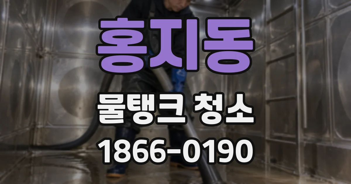 홍지동 물탱크 청소