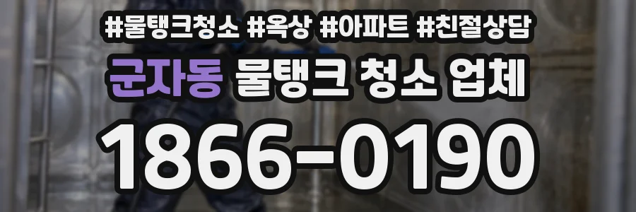 군자동 물탱크 청소 업체