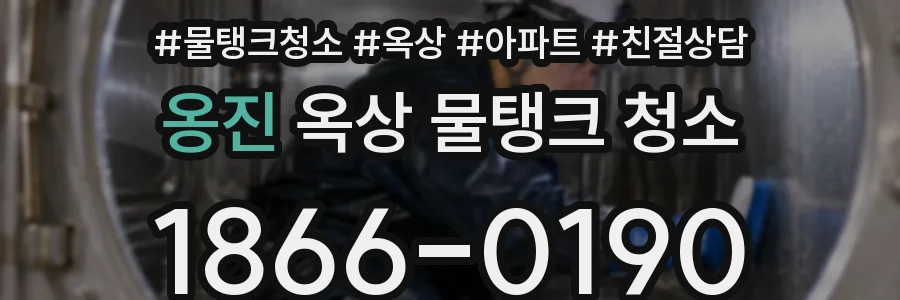 옹진 옥상 물탱크 청소