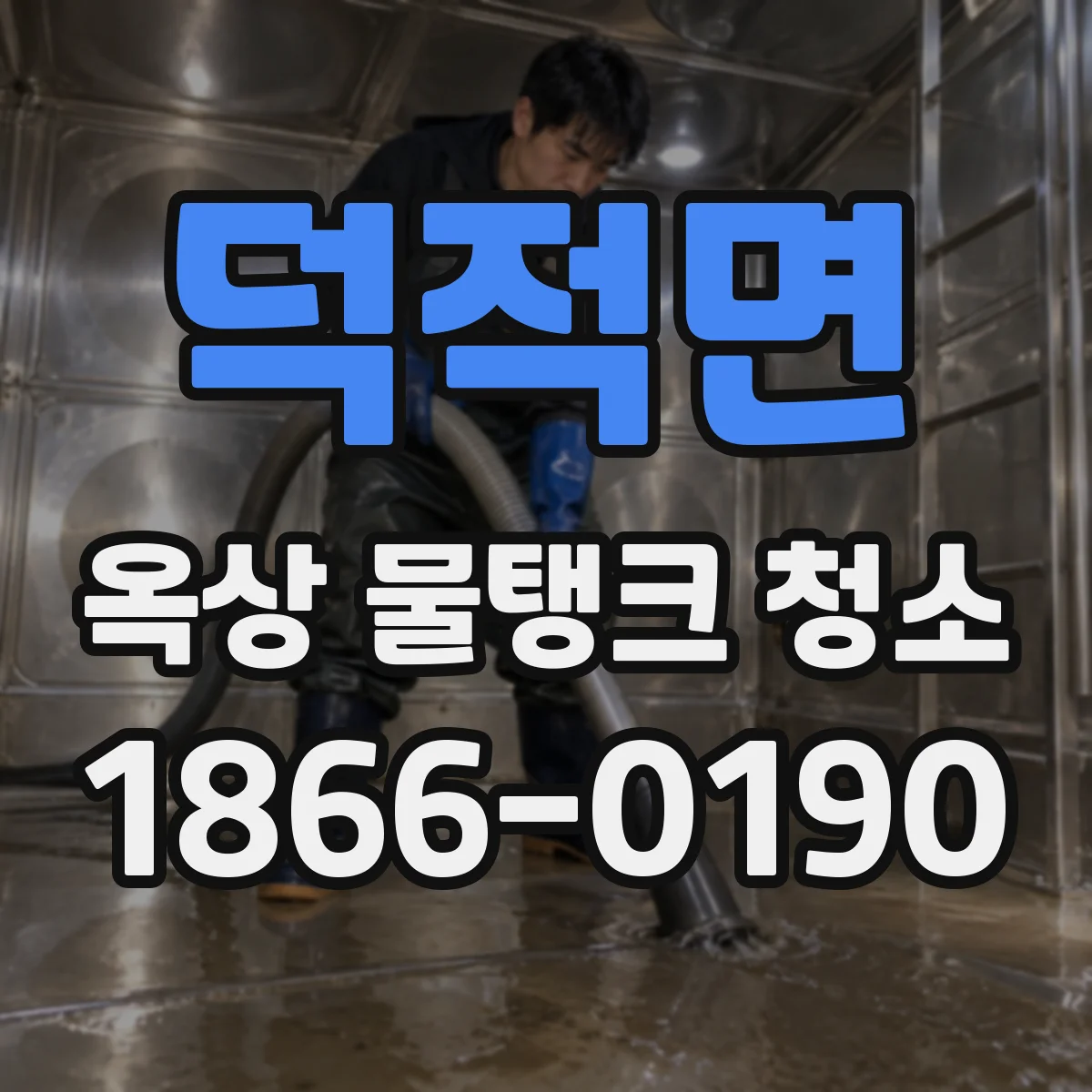 덕적면 옥상 물탱크 청소