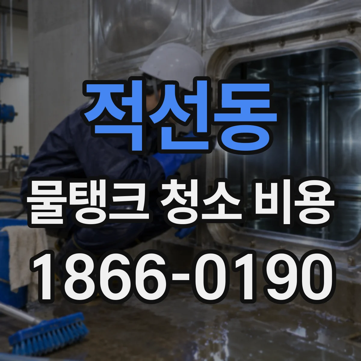 적선동 물탱크 청소 비용