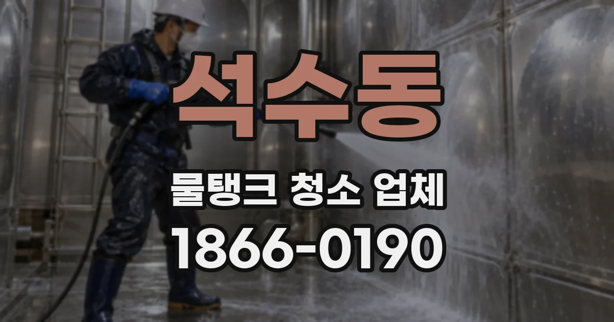 석수동 물탱크 청소 업체
