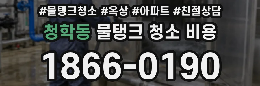 청학동 물탱크 청소 비용