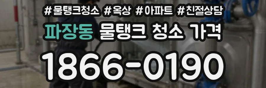 파장동 물탱크 청소 가격