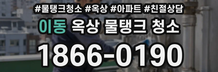 이동 옥상 물탱크 청소