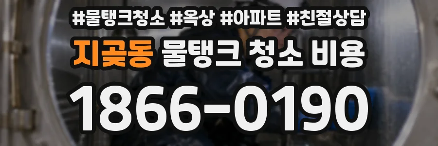 지곶동 물탱크 청소 비용