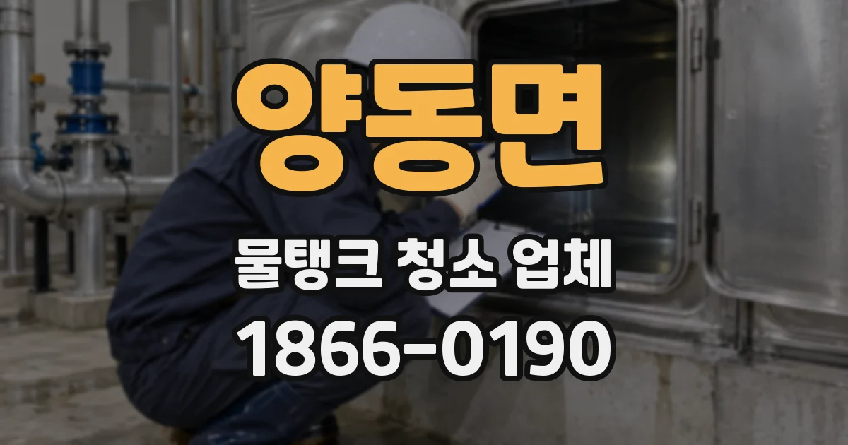 양동면 물탱크 청소 업체