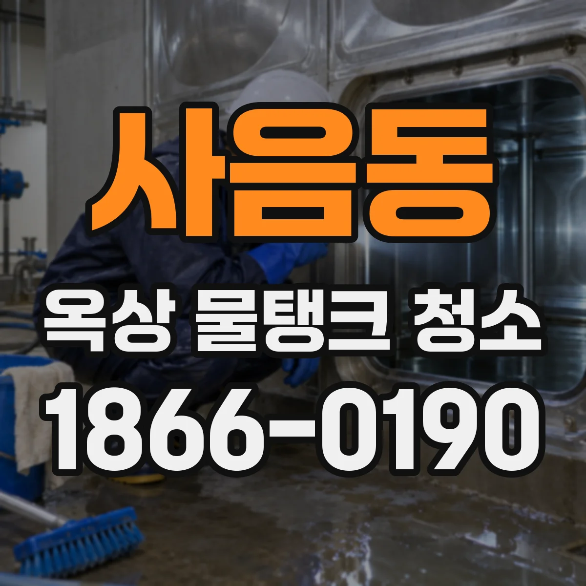 사음동 옥상 물탱크 청소