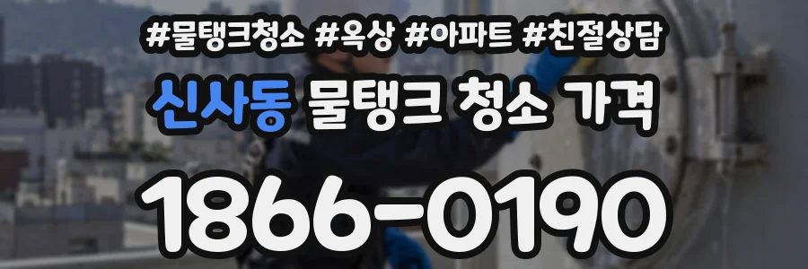 신사동 물탱크 청소 가격