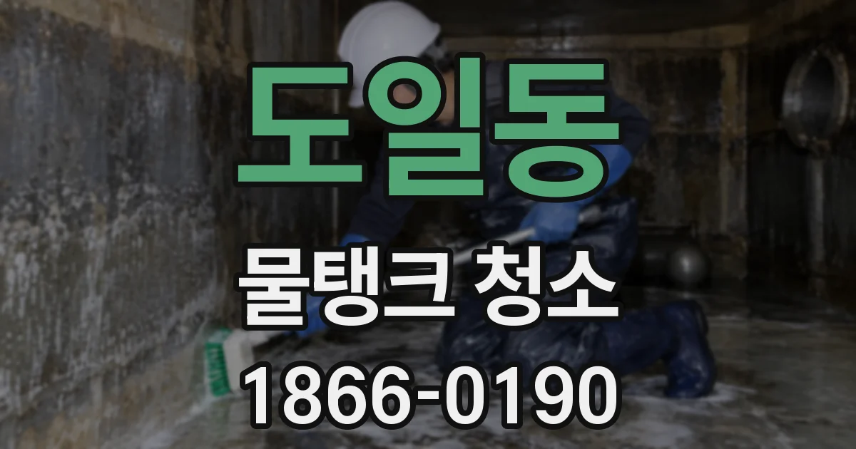 도일동 물탱크 청소