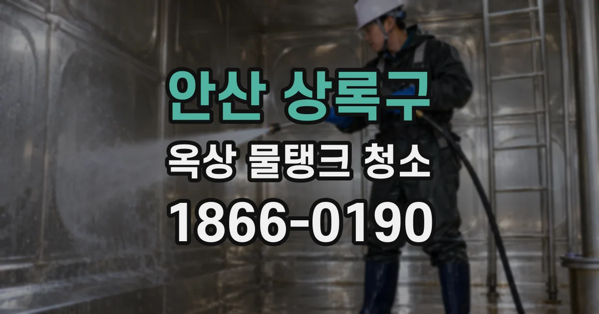 안산 상록구 옥상 물탱크 청소