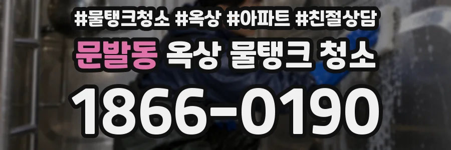 문발동 옥상 물탱크 청소