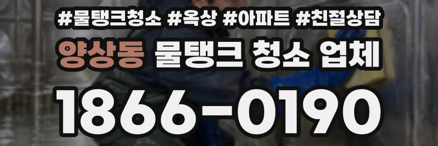 양상동 물탱크 청소 업체