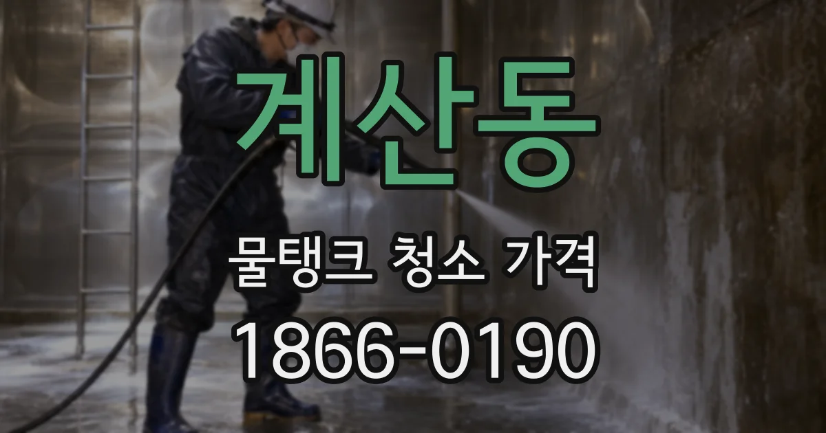 계산동 물탱크 청소 가격