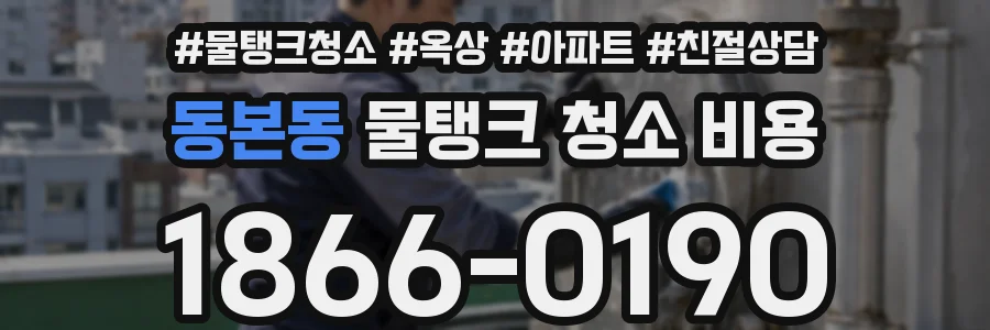 동본동 물탱크 청소 비용