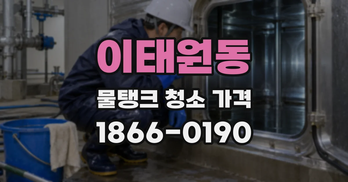 이태원동 물탱크 청소 가격