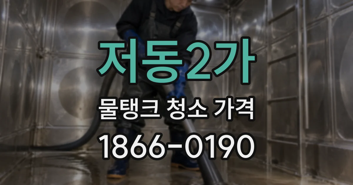 저동2가 물탱크 청소 가격