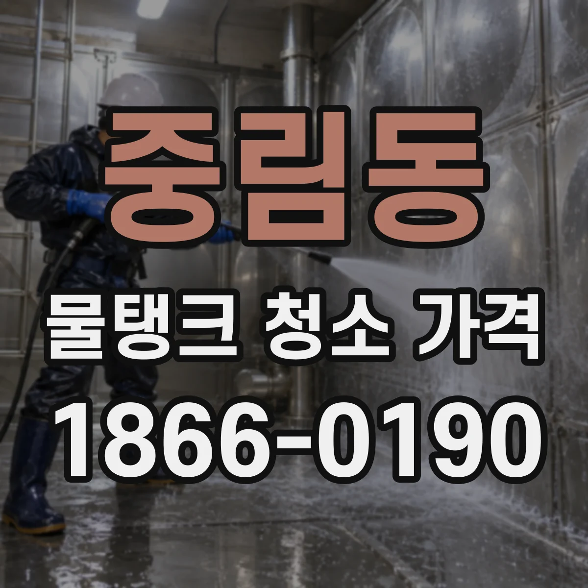 중림동 물탱크 청소 가격