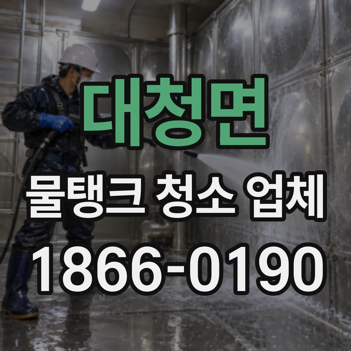 대청면 물탱크 청소 업체